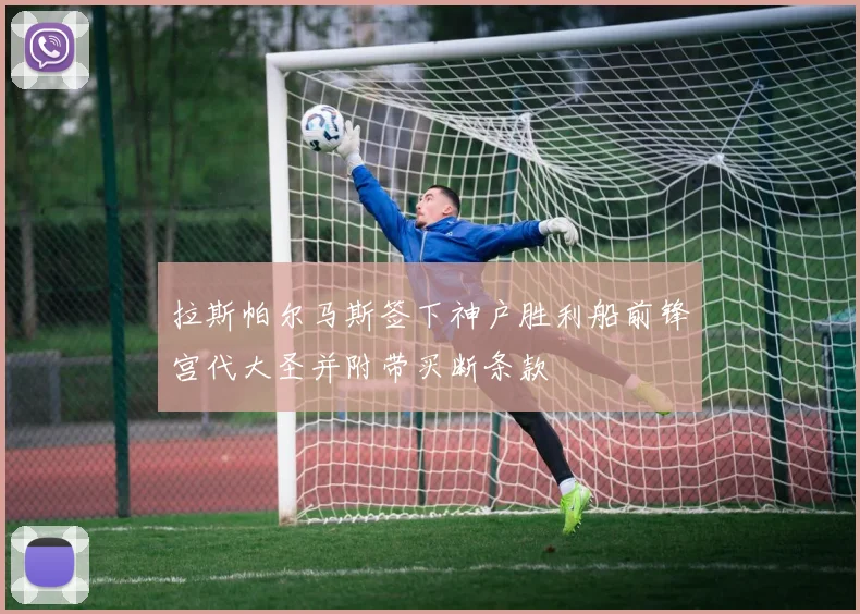 拉斯帕尔马斯签下神户胜利船前锋宫代大圣并附带买断条款