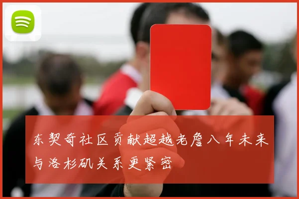 东契奇社区贡献超越老詹八年未来与洛杉矶关系更紧密
