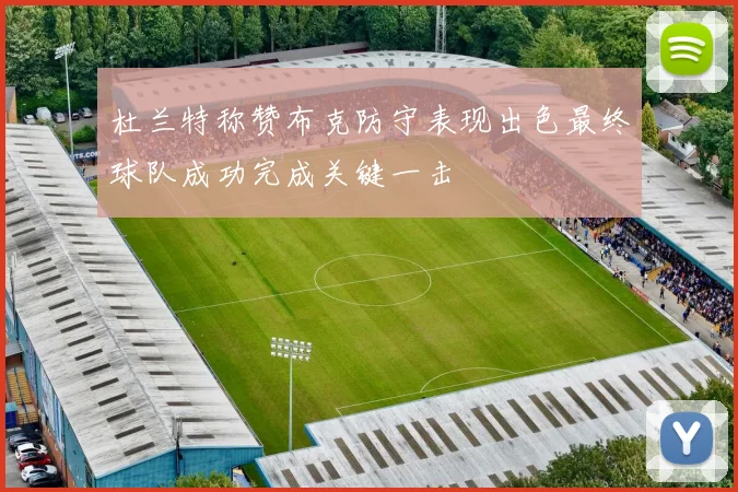 杜兰特称赞布克防守表现出色最终球队成功完成关键一击