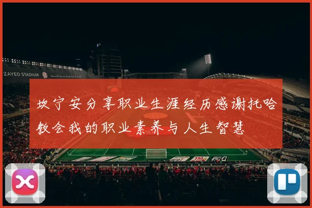 坎宁安分享职业生涯经历感谢托哈教会我的职业素养与人生智慧