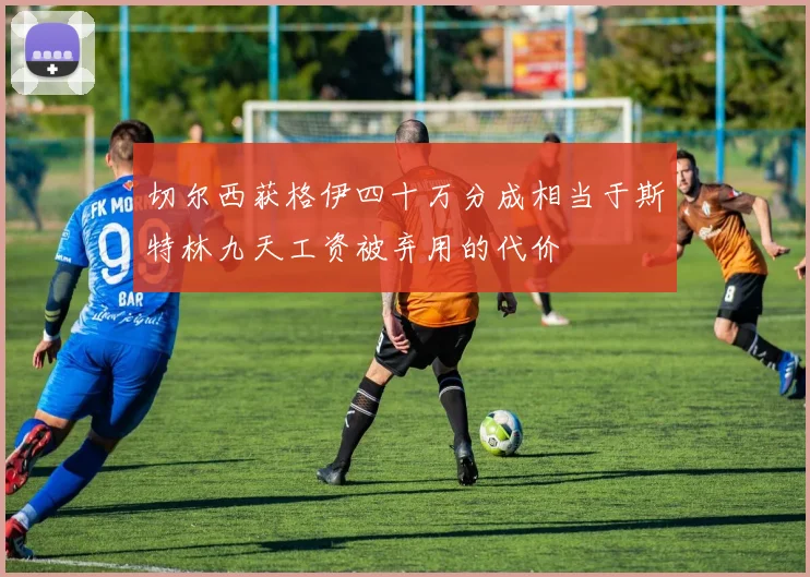 切尔西获格伊四十万分成相当于斯特林九天工资被弃用的代价