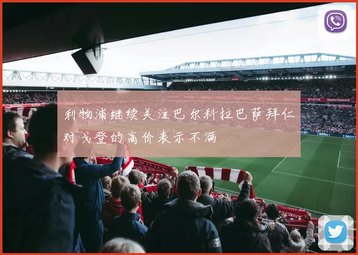 利物浦继续关注巴尔科拉巴萨拜仁对戈登的高价表示不满