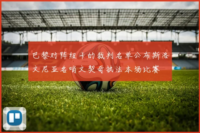 巴黎对阵纽卡的裁判名单公布斯洛文尼亚名哨文契奇执法本场比赛