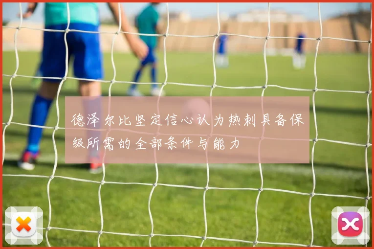 德泽尔比坚定信心认为热刺具备保级所需的全部条件与能力