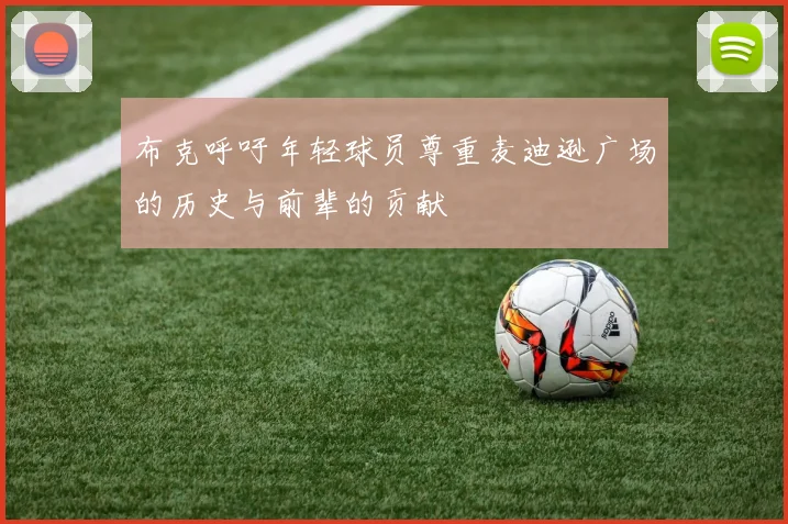 布克呼吁年轻球员尊重麦迪逊广场的历史与前辈的贡献